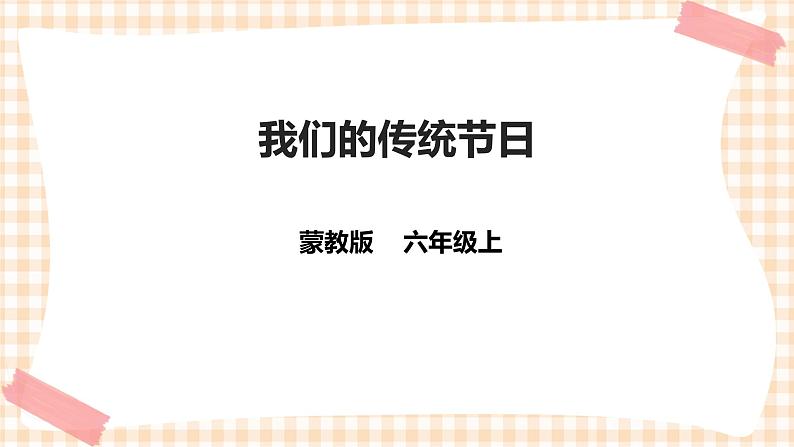 【内蒙古版综合实践】六年级第一单元  考察探究 主题活动三《我们的传统节日》 课件+教案＋素材01
