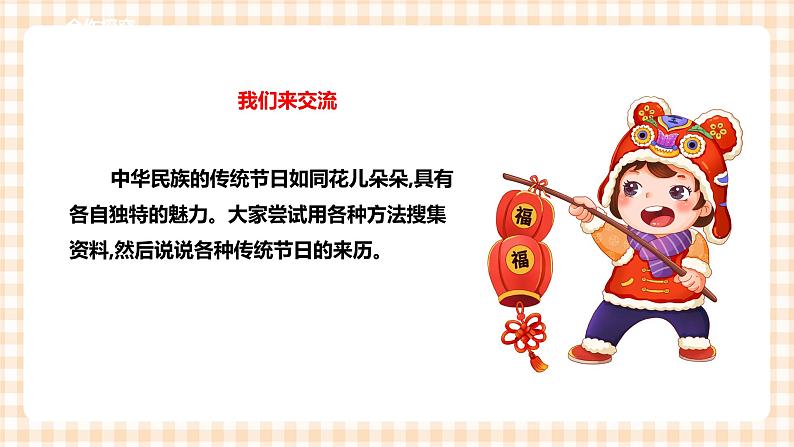 【内蒙古版综合实践】六年级第一单元  考察探究 主题活动三《我们的传统节日》 课件+教案＋素材04