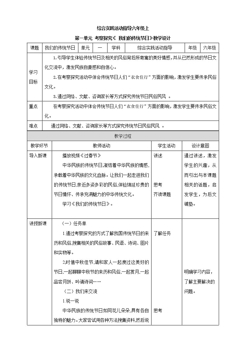 【内蒙古版综合实践】六年级第一单元  考察探究 主题活动三《我们的传统节日》 课件+教案＋素材01