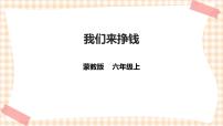 内蒙古版六年级上册主题活动一 我们来挣钱优秀课件ppt