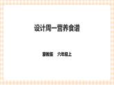 【内蒙古版综合实践】六年级第二单元  社会服务 主题活动二《设计周营养食谱》 课件+教案