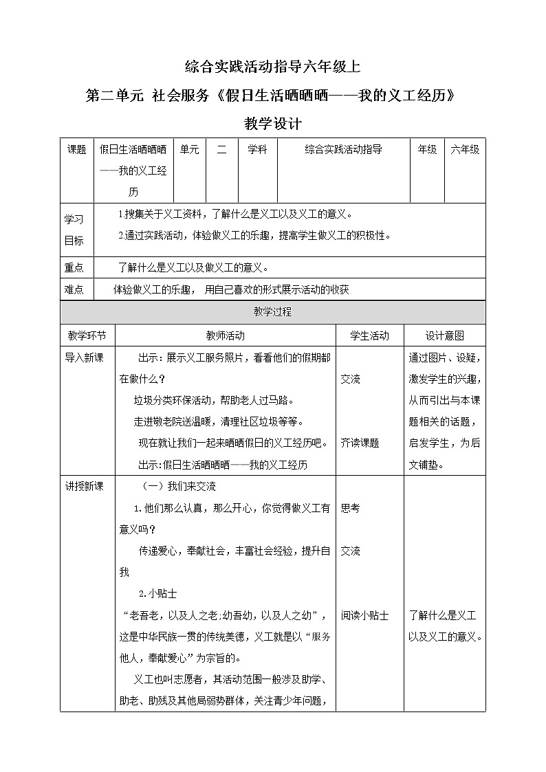 【内蒙古版综合实践】六年级第二单元  社会服务 主题活动三《假日生活晒晒晒——我的义工经历》 课件+教案01