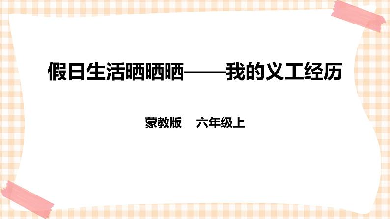【内蒙古版综合实践】六年级第二单元  社会服务 主题活动三《假日生活晒晒晒——我的义工经历》 课件+教案01