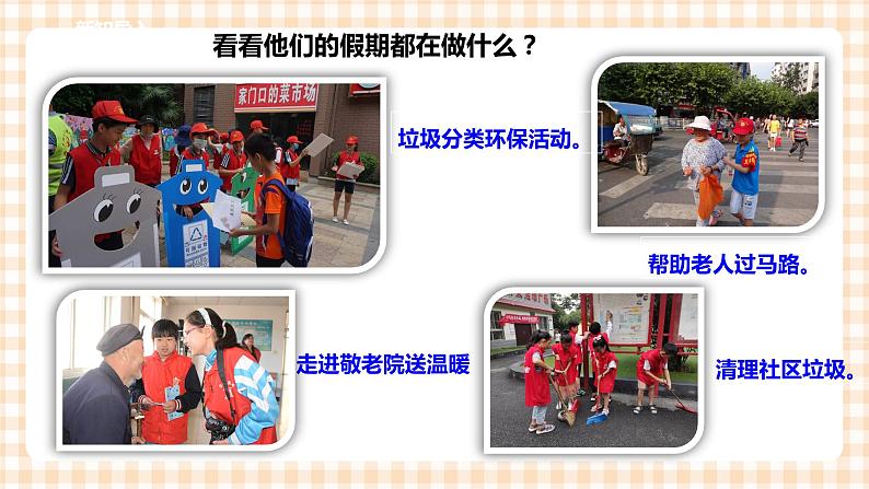 【内蒙古版综合实践】六年级第二单元  社会服务 主题活动三《假日生活晒晒晒——我的义工经历》 课件+教案02