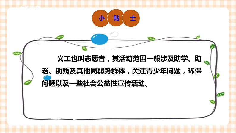 【内蒙古版综合实践】六年级第二单元  社会服务 主题活动三《假日生活晒晒晒——我的义工经历》 课件+教案05