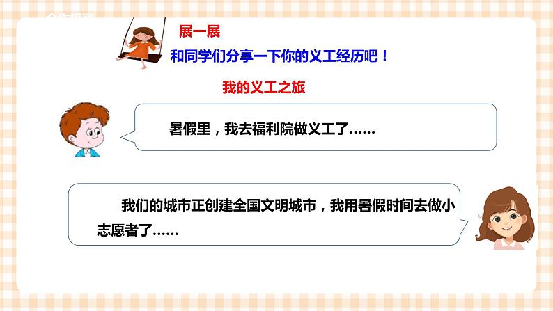 【内蒙古版综合实践】六年级第二单元  社会服务 主题活动三《假日生活晒晒晒——我的义工经历》 课件+教案07