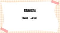 小学综合实践活动内蒙古版六年级上册主题活动四 自主选题优质ppt课件