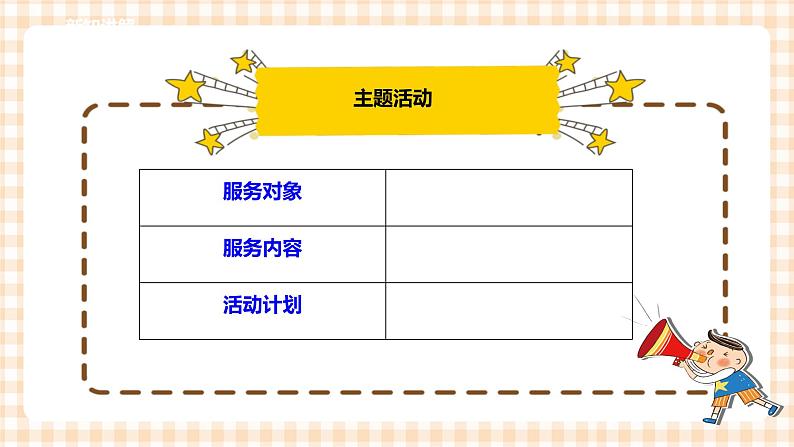 【内蒙古版综合实践】六年级第二单元  社会服务 主题活动四《自主选题》 课件+教案＋素材03