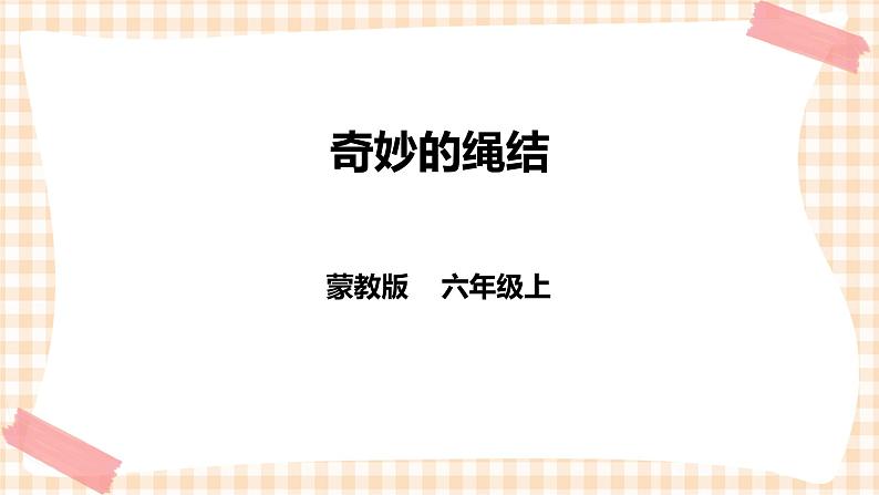 第三单元  设计制作 主题活动一《奇妙的绳结》 课件第1页