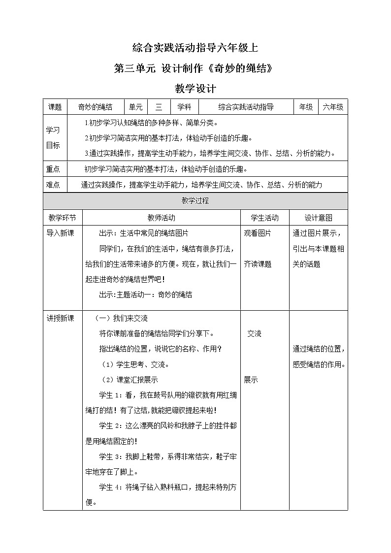 【内蒙古版综合实践】六年级第三单元  设计制作 主题活动一《奇妙的绳结》 课件+教案＋素材01