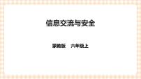 小学综合实践活动主题活动二 *信息交流与安全完美版课件ppt