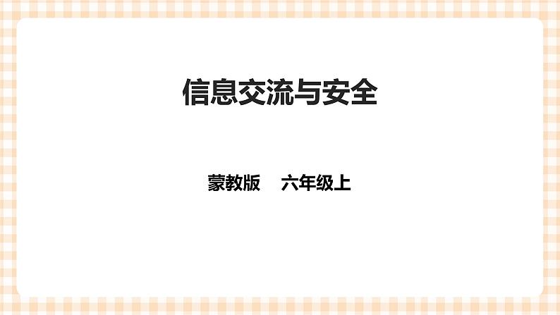 第三单元  设计制作 主题活动二《信息交流与安全》 课件第1页