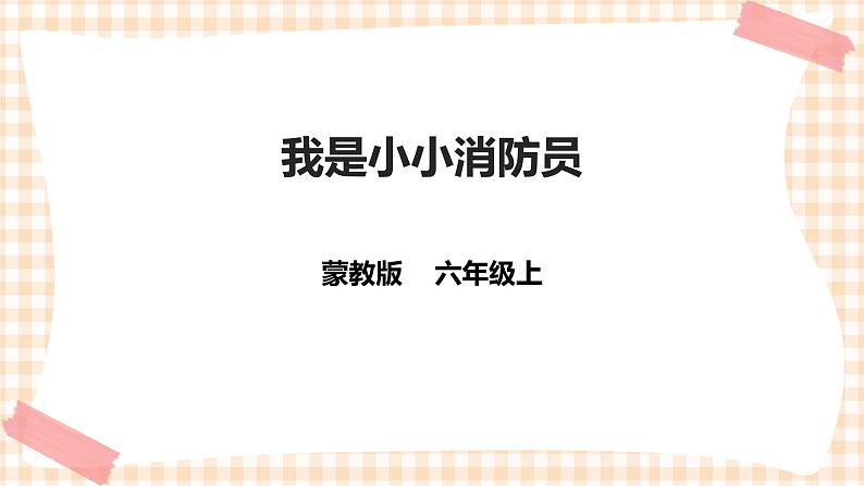 第四单元 职业体验及其他 主题活动一《我是小小消防员》 课件第1页