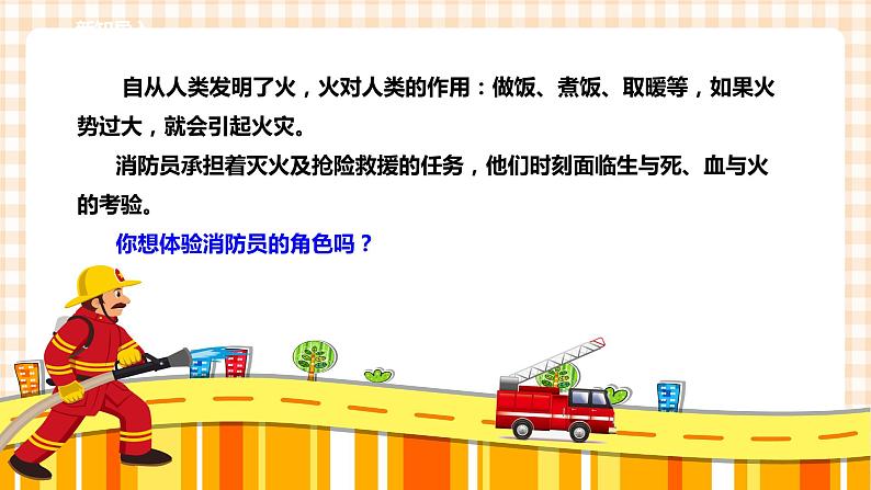 第四单元 职业体验及其他 主题活动一《我是小小消防员》 课件第2页