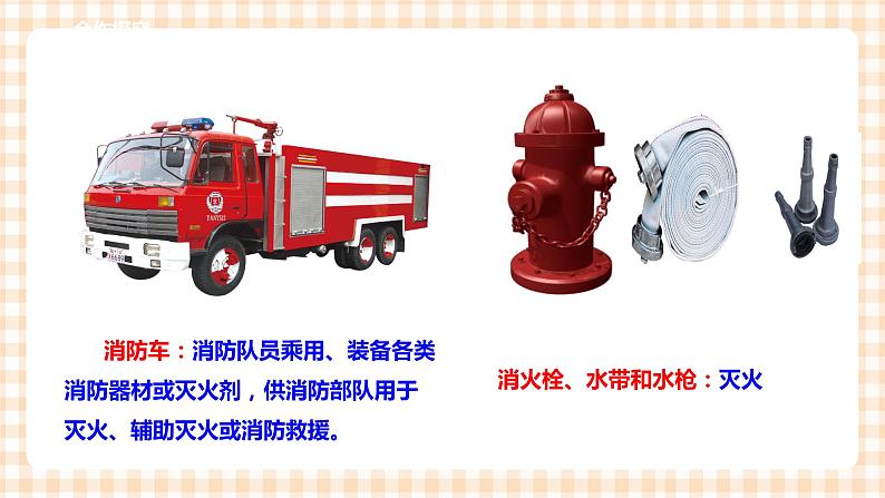 第四单元 职业体验及其他 主题活动一《我是小小消防员》 课件第4页
