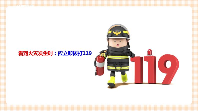 第四单元 职业体验及其他 主题活动一《我是小小消防员》 课件第5页