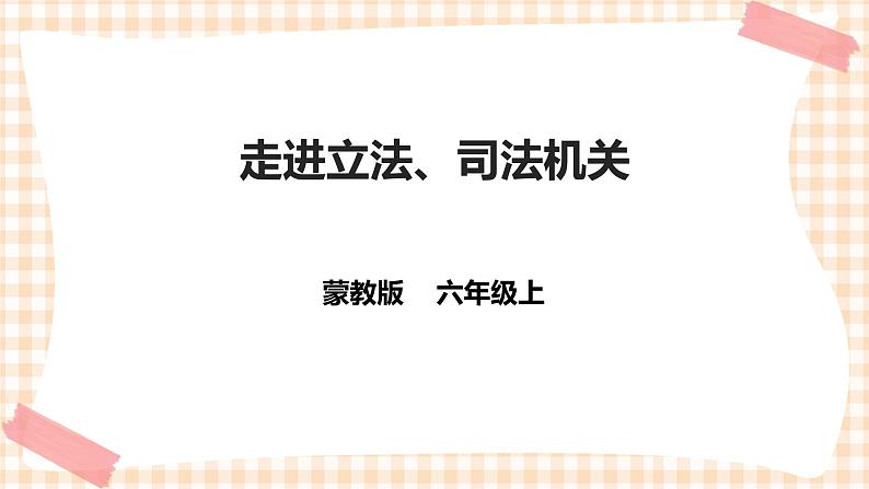 【内蒙古版综合实践】六年级 第四单元 职业体验及其他 主题活动二《走进立法、司法机关》 课件+教案＋素材01