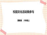 【内蒙古版综合实践】六年级 第四单元 职业体验及其他 主题活动三《校园文化活动我参与》 课件+教案＋素材