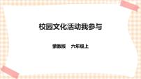 综合实践活动六年级上册主题活动三 *校园文化活动我参与一等奖ppt课件