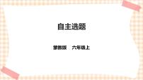 小学综合实践活动内蒙古版六年级上册主题活动四 自主选题获奖ppt课件