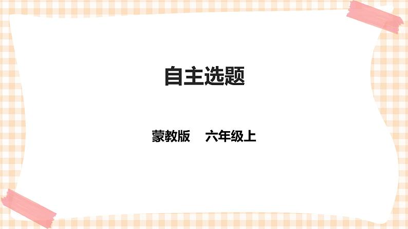 第四单元 职业体验及其他 主题活动四《自主选题》 课件第1页