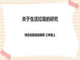 【内蒙古版综合实践】第1单元主题活动一《关于生活垃圾的研究》课件+教案