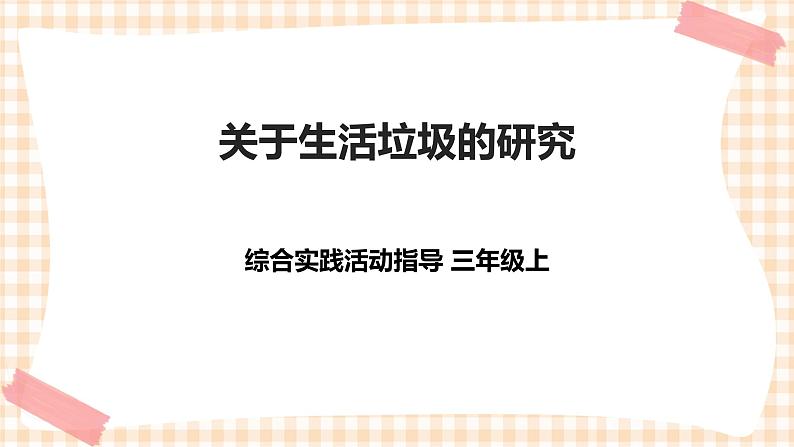 【内蒙古版综合实践】第1单元主题活动一《关于生活垃圾的研究》课件+教案01