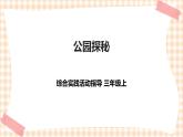 【内蒙古版综合实践】第1单元主题活动三《公园探秘》课件+教案