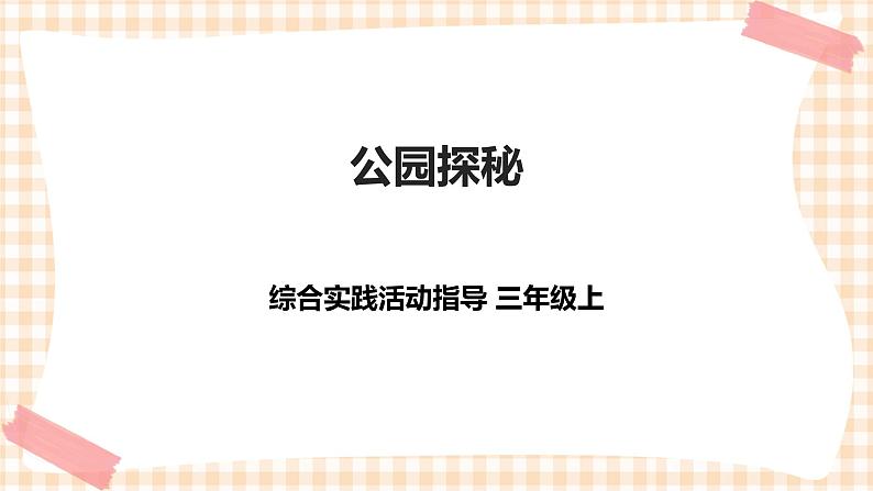 【内蒙古版综合实践】第1单元主题活动三《公园探秘》课件+教案01