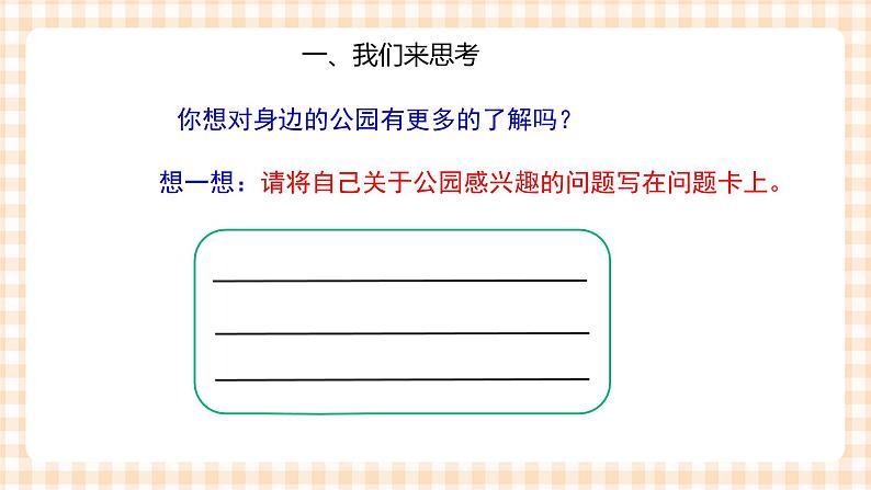 【内蒙古版综合实践】第1单元主题活动三《公园探秘》课件+教案04