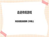 【内蒙古版综合实践】第1单元主题活动二《走进传统游戏》课件＋教案＋素材