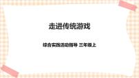 小学内蒙古版第一单元 考察探究主题活动二 走进传统游戏完整版课件ppt