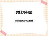 【内蒙古版综合实践】第1单元主题活动四 自主选题《学生上网小调查》课件+教案