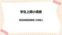 小学综合实践活动内蒙古版三年级上册主题活动四 自主选题优秀课件ppt