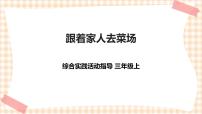 内蒙古版三年级上册第二单元 社会服务主题活动二 跟着家人去菜场完美版ppt课件