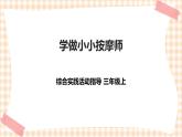 【内蒙古版综合实践】第2单元主题活动三《学做小小按摩师》课件