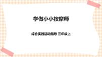 小学综合实践活动内蒙古版三年级上册第二单元 社会服务主题活动三 学做小小按摩师精品ppt课件