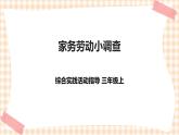 【内蒙古版综合实践】第2单元主题活动四《家务劳动小调查》课件+教案＋素材