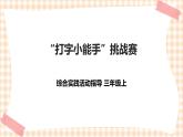 【内蒙古版综合实践】第3单元主题活动一《“打字小能手”挑战赛》课件+教案