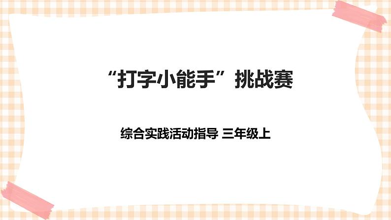 三年级综合实践活动指导第3单元主题活动一《“打字小能手”挑战赛》第1页
