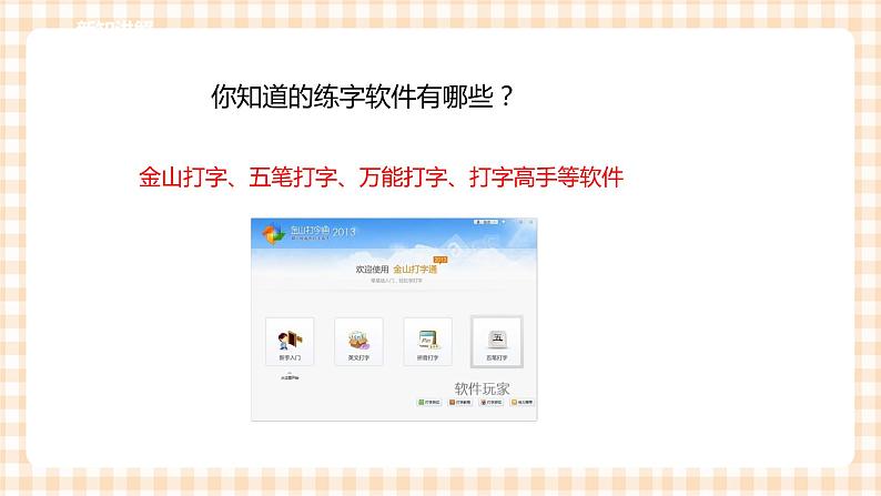 三年级综合实践活动指导第3单元主题活动一《“打字小能手”挑战赛》第8页