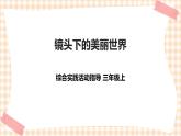 【内蒙古版综合实践】第3单元主题活动二《镜头下的美丽世界》课件+教案