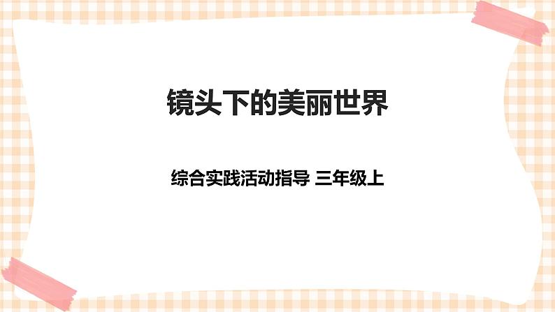 【内蒙古版综合实践】第3单元主题活动二《镜头下的美丽世界》课件+教案01