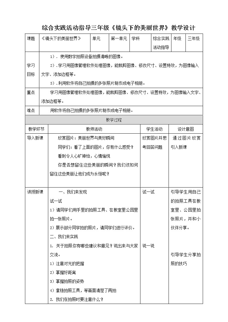 【内蒙古版综合实践】第3单元主题活动二《镜头下的美丽世界》课件+教案01