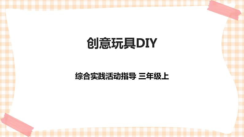三年级综合实践活动指导第3单元主题活动三《创意玩具DIY》课件第1页