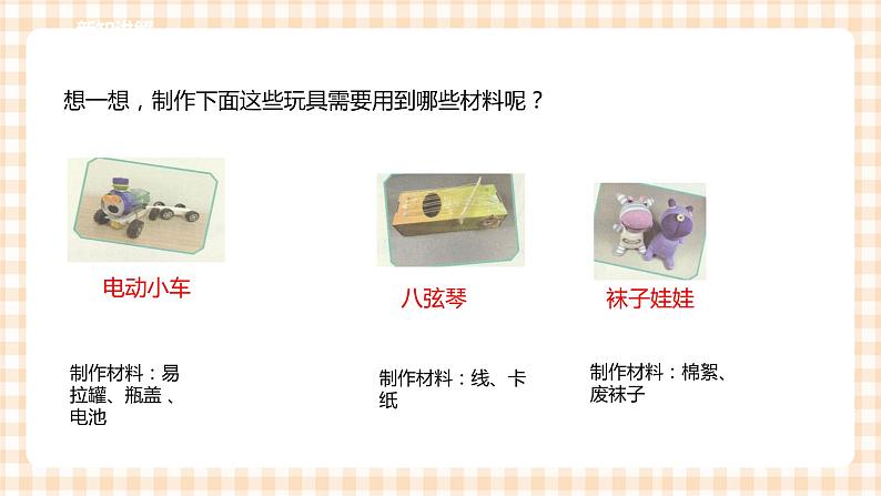 三年级综合实践活动指导第3单元主题活动三《创意玩具DIY》课件第5页