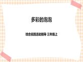 【内蒙古版综合实践】第3单元主题活动四《多彩的泡泡》课件+教案