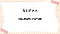 内蒙古版三年级上册主题活动四 多彩的泡泡精品课件ppt