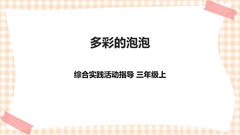 三年级综合实践活动指导第3单元主题活动四《多彩的泡泡》第1页