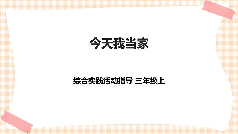 三年级综合实践活动指导第4单元主题活动一《今天我当家》课件第1页